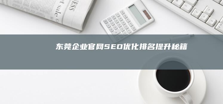 东莞企业官网SEO优化排名提升秘籍